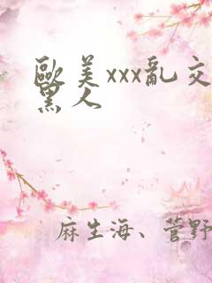 欧美xxx乱交黑人