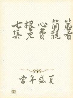 七根心简第14集免费观看