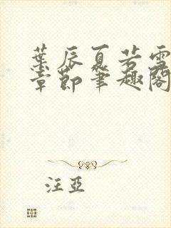 叶辰夏若雪最近章节笔趣阁无弹窗