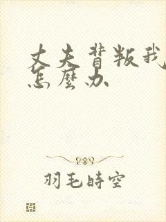 丈夫背叛我了该怎么办