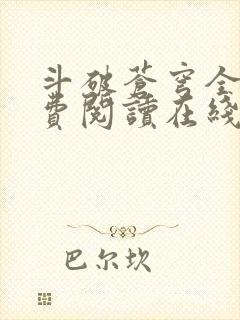 斗破苍穹全文免费阅读在线阅读