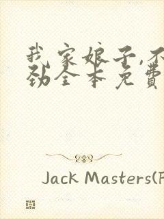 我家娘子,不对劲全本免费阅读