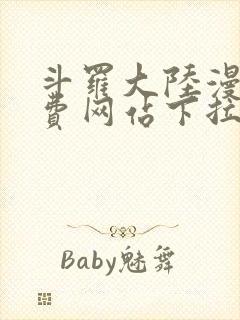 斗罗大陆漫画免费网站下拉式