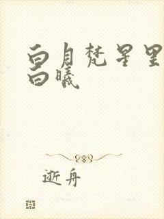 白月梵星里面的白曦