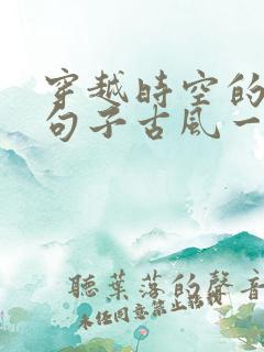 穿越时空的唯美句子古风一句