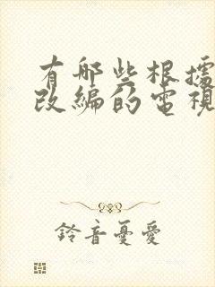 有哪些根据小说改编的电视剧