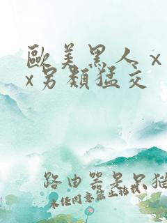 欧美黑人ⅹxxx另类猛交