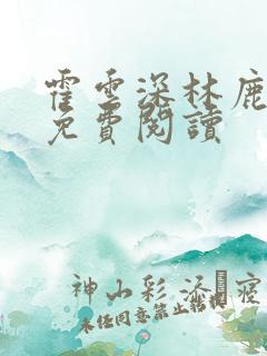 霍云深林鹿小说免费阅读