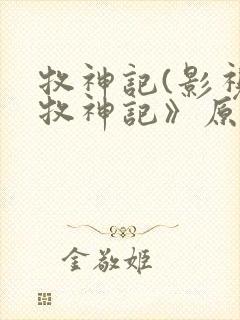 牧神记(影视《牧神记》原著) 第1025章