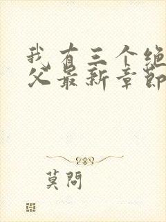 我有三个绝色师父最新章节阅读