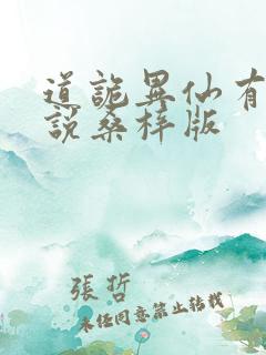 道诡异仙有声小说桑梓版