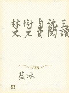 林衔月沈玉沉全文免费阅读最新章节