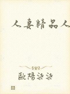 人妻精品人妻