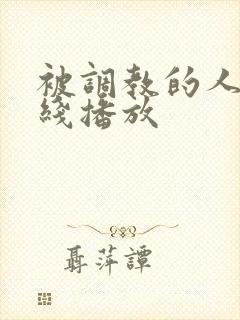 被调教的人妻在线播放