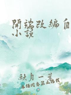 开端改编自哪部小说