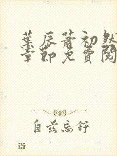 叶辰萧初然全集章节免费阅读无弹窗小说