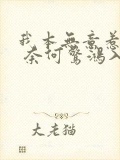 我本无意惹惊鸿 奈何惊鸿入我心什么意思