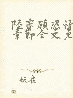 陆霁顾恣情最新章节全文免费阅读