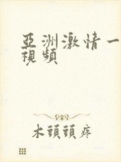 亚洲激情一区性视频