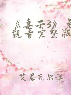 《妻子3》免费观看完整版高清韩剧