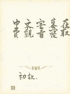 中文字幕在线免费观看寝取女友被