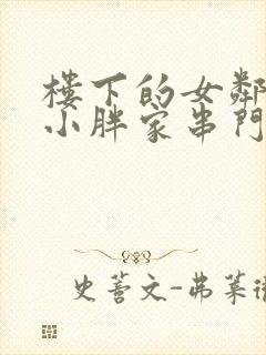 楼下的女邻居来小胖家串门是电影韩剧