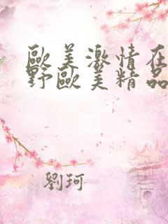 欧美激情在线狂野欧美精品