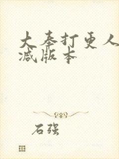 大奉打更人无删减版本