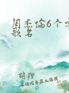 周杰伦6个字的歌名