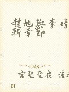 赵旭与李晴晴最新章节