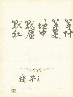 默默地等等你在红尘中是什么歌