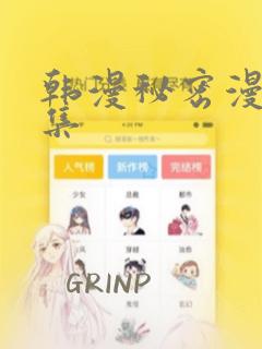 韩漫秘密漫画全集：结局+番外