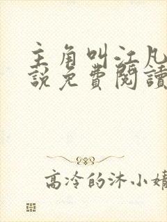 主角叫江凡的小说免费阅读