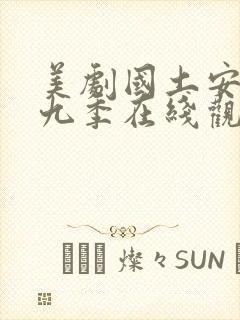 美剧国土安全第九季在线观看