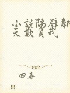 小说隔壁邻居天天欺负我