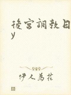 后宫调教日常by