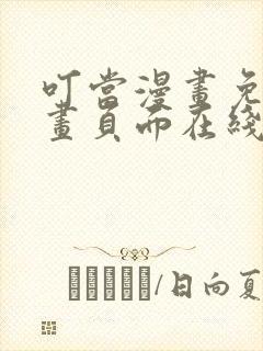 叮当漫画免费漫画页面在线看漫画下