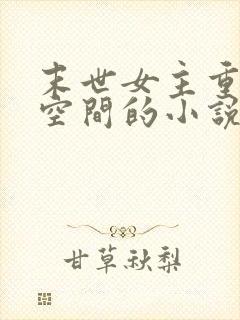 末世女主重生有空间的小说