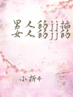 男人的jj插入女人的jj的视频