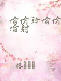 偷偷干偷偷操偷偷射