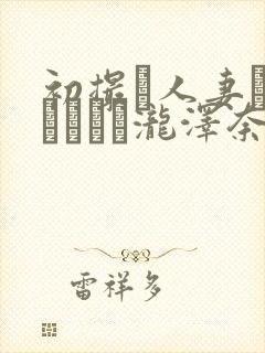 初撮り人妻ドキュメント泷泽奈央