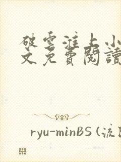 破云淮上小说全文免费阅读完整版