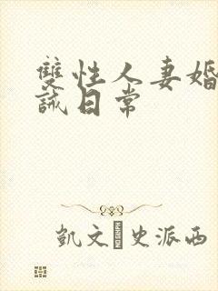 双性人妻婚后训诫日常