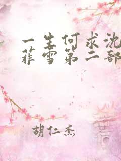 一生何求沈浩秦菲雪第二部