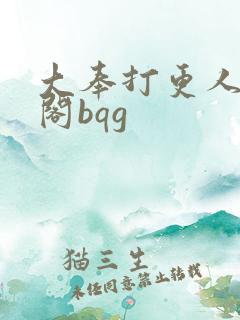 大奉打更人笔趣阁bqg