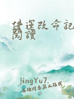 借运改命记免费阅读