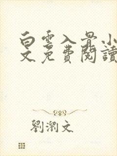 白云入骨小说全文免费阅读最新章节