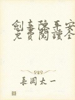 剑来陈平安小说免费阅读全文无删减