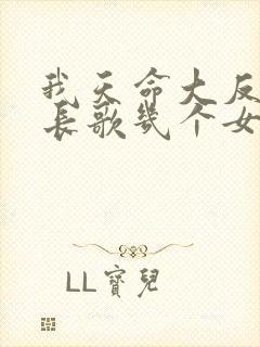 我天命大反派顾长歌几个女人