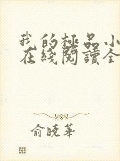 我的极品小姨 在线阅读全文